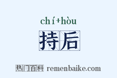 持后是什么意思的图片